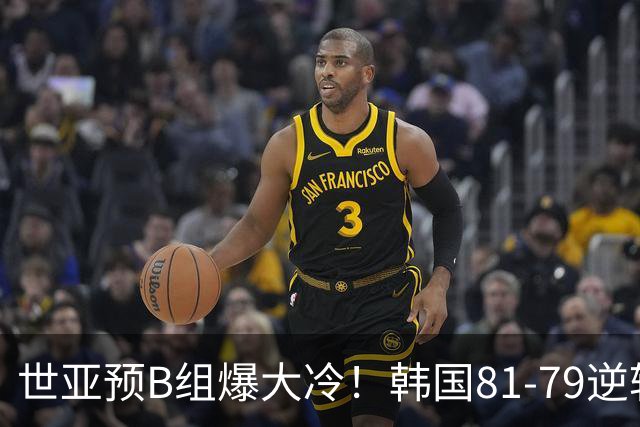 世亚预B组爆大冷！韩国81-79逆转日本产生3大意外+2事实，中国男篮成最大赢家