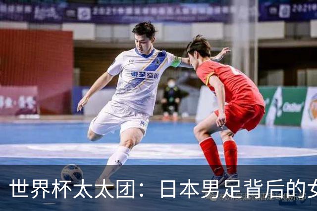 世界杯太太团：日本男足背后的女人，上田绮世、久保健英、田中碧最幸福