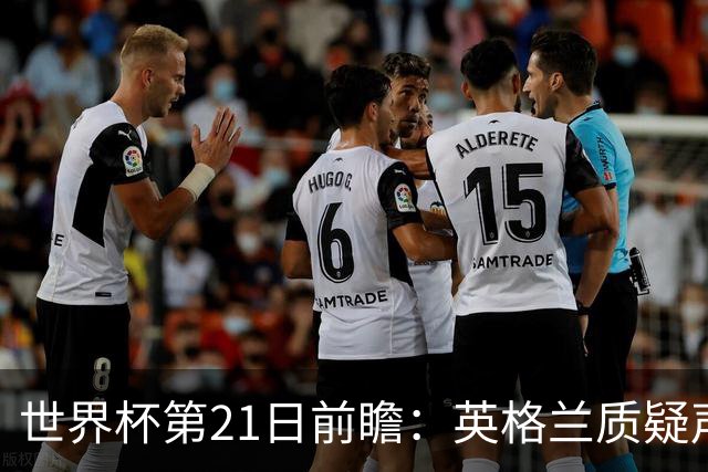 世界杯第21日前瞻：英格兰质疑声中前行 美国力求打破恐欧魔咒