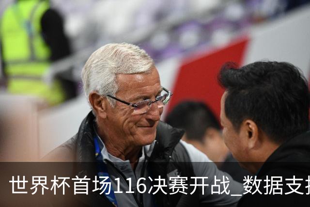 世界杯首场1/16决赛开战 数据支持东道主晋级