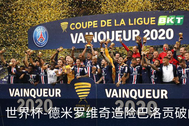 世界杯-德米罗维奇造险巴洛贡破门+中柱 半场美国1-0波黑