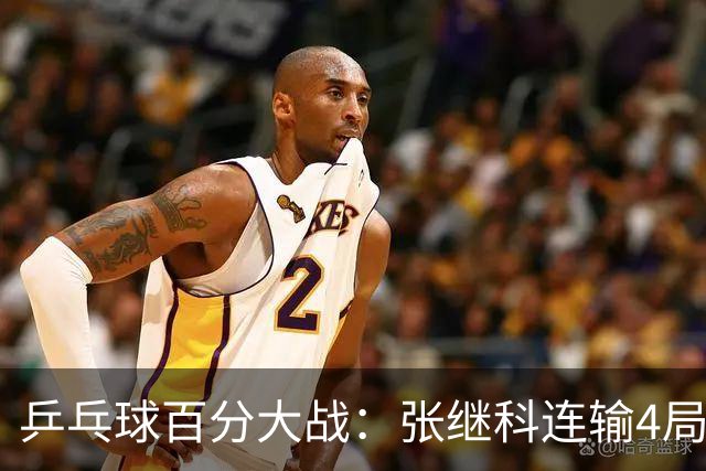 乒乓球百分大战：张继科连输4局，赵子豪立功，奥恰洛夫战队夺冠！曹魏回应退赛！