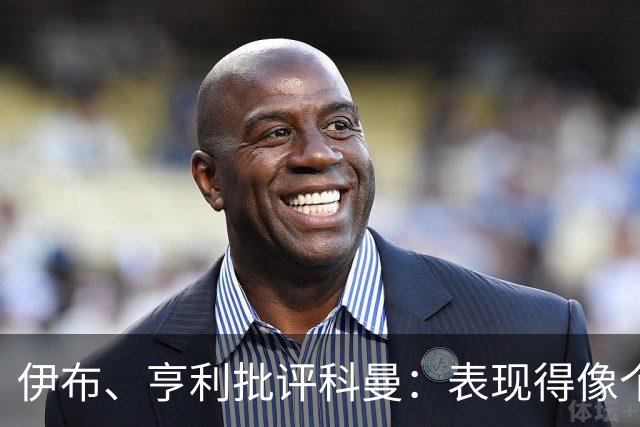 伊布、亨利批评科曼：表现得像个意大利教练 五后卫相当于怕对手