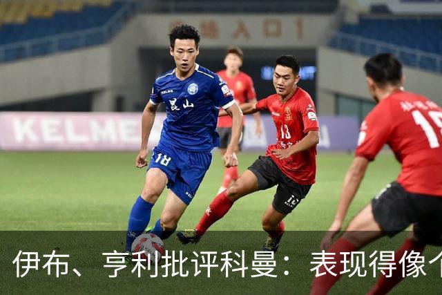 伊布、亨利批评科曼：表现得像个意大利教练 五后卫相当于怕对手