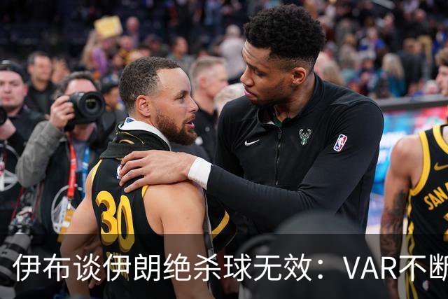 伊布谈伊朗绝杀球无效：VAR不断引发争议，偷走了一个国家的梦想