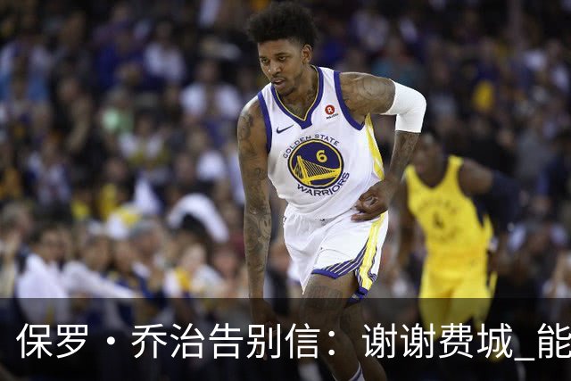保罗·乔治告别信：谢谢费城 能身披76人球衣征战我永世感恩
