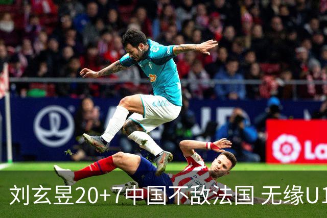 刘玄昱20+7中国不敌法国 无缘U17男篮世界杯8强