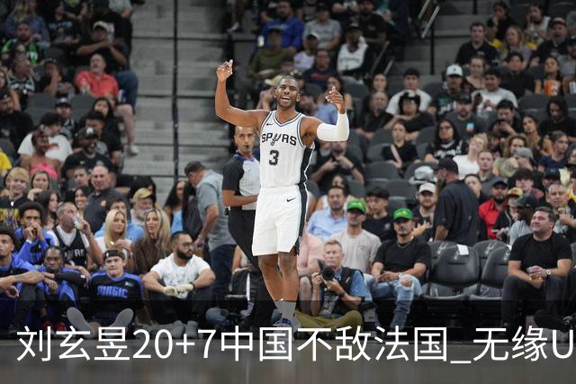 刘玄昱20+7中国不敌法国 无缘U17男篮世界杯8强