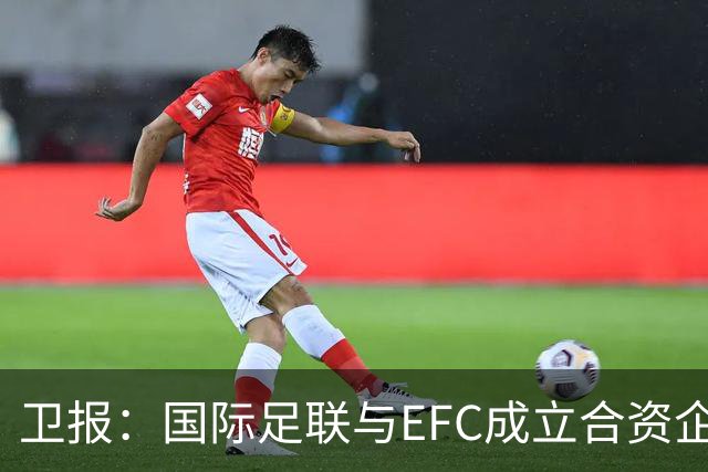 卫报：国际足联与EFC成立合资企业，下届世俱杯可能扩军至48队