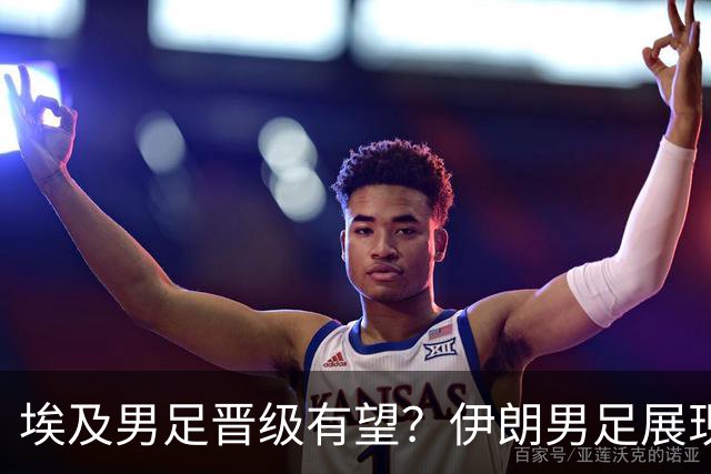埃及男足晋级有望？伊朗男足展现出色反击能力！