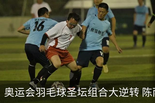 奥运会羽毛球圣坛组合大逆转 陈雨菲2-1赢开门红