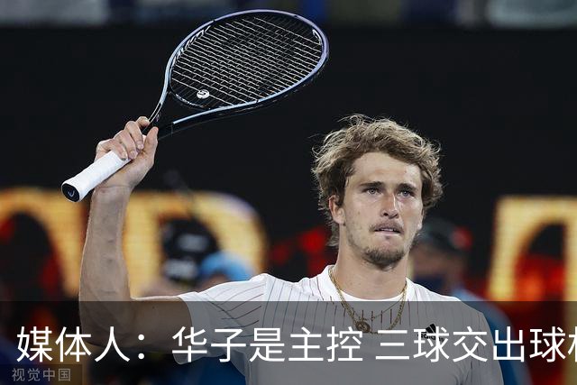 媒体人：华子是主控 三球交出球权打无球没威胁 森林狼离散架不远