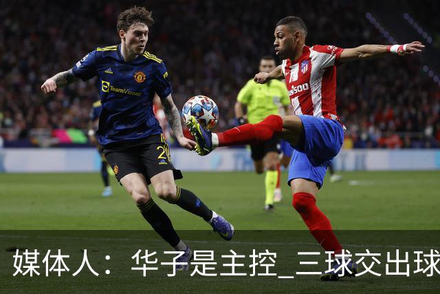 媒体人：华子是主控 三球交出球权打无球没威胁 森林狼离散架不远