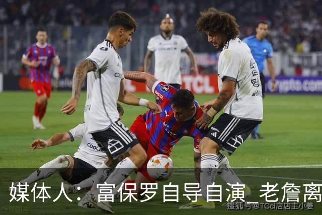 媒体人：富保罗自导自演 老詹离队只可能是跟077过不下去扫地出门