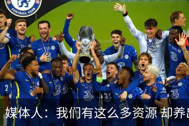 媒体人：我们有这么多资源 却养出来1支连韩国日本打不过的球队？