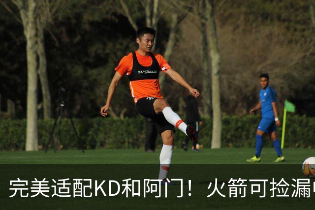 完美适配KD&阿门！火箭可捡漏中投大师德罗赞 底薪将成神来之笔