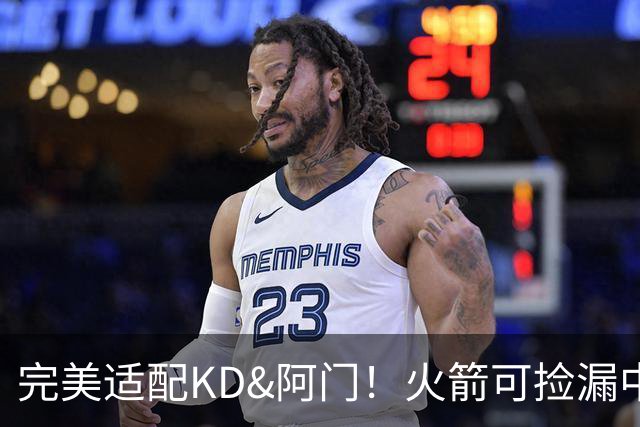 完美适配KD&阿门！火箭可捡漏中投大师德罗赞 底薪将成神来之笔