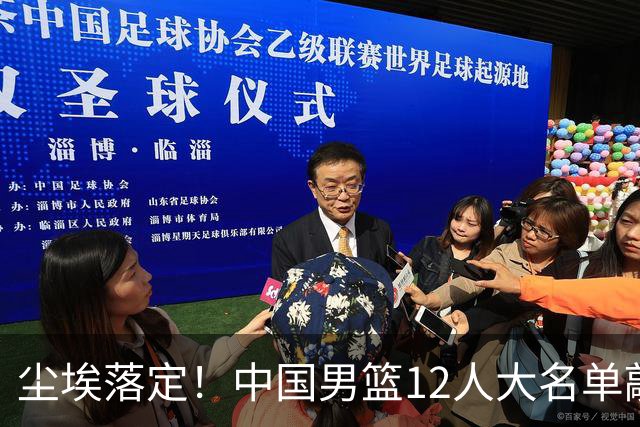 尘埃落定！中国男篮12人大名单敲定，郭士强亮剑死磕日本男篮