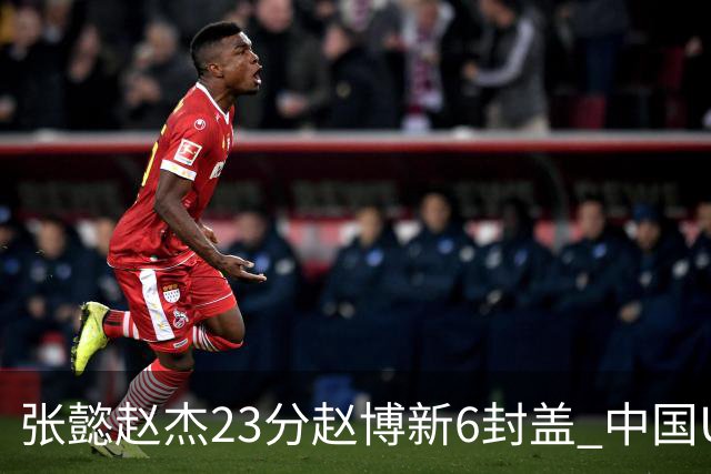 张懿赵杰23分赵博新6封盖 中国U17男篮世界杯开门红