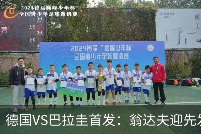 德国VS巴拉圭首发：翁达夫迎先发 哈弗茨配维尔茨萨内