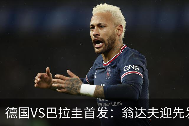 德国VS巴拉圭首发：翁达夫迎先发 哈弗茨配维尔茨萨内