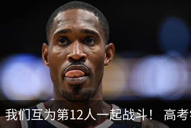我们互为第12人一起战斗！ 高考学子走进奥体为亚泰助威送祝福