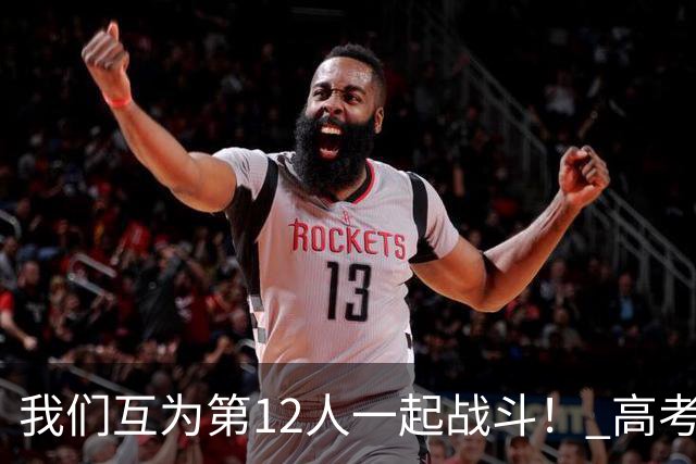 我们互为第12人一起战斗！ 高考学子走进奥体为亚泰助威送祝福