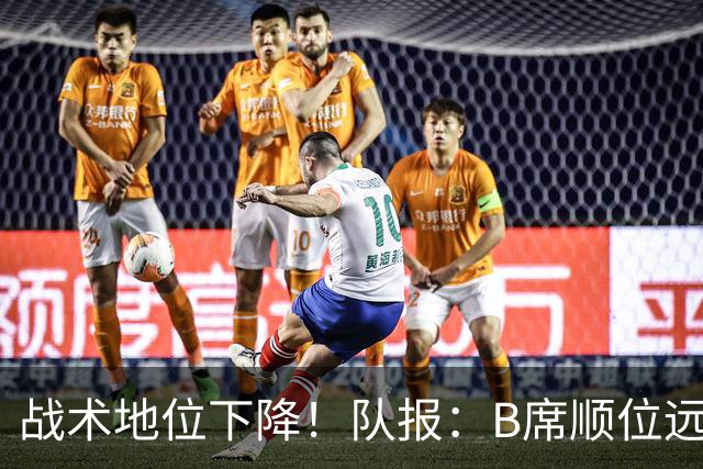 战术地位下降！队报：B席顺位远在C罗B费之后，也落后巴黎双星