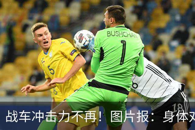 战车冲击力不再！图片报：身体对抗吃亏在德国队更衣室内引发讨论