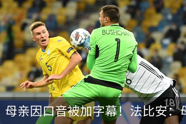 母亲因口音被加字幕！法比安：母亲是我的一切，也可以给我加字幕