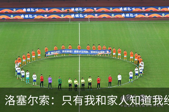 洛塞尔索：只有我和家人知道我经历了什么 梅西3场6球难以置信