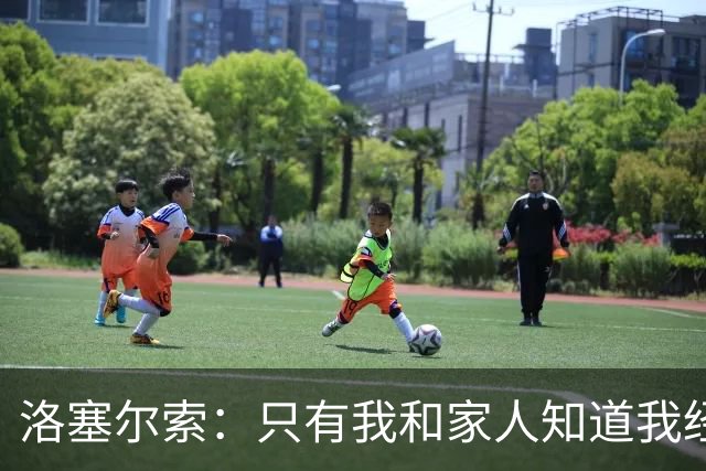 洛塞尔索：只有我和家人知道我经历了什么 梅西3场6球难以置信
