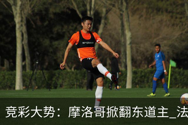 竞彩大势：摩洛哥掀翻东道主 法国完胜巴拉圭