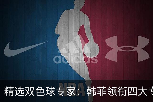 精选双色球专家：韩菲领衔四大专家同中二等105万
