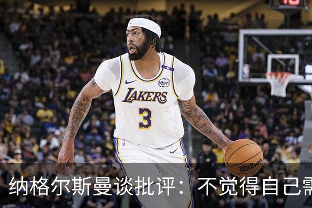 纳格尔斯曼谈批评：不觉得自己需要向人证明什么，我只关心球队