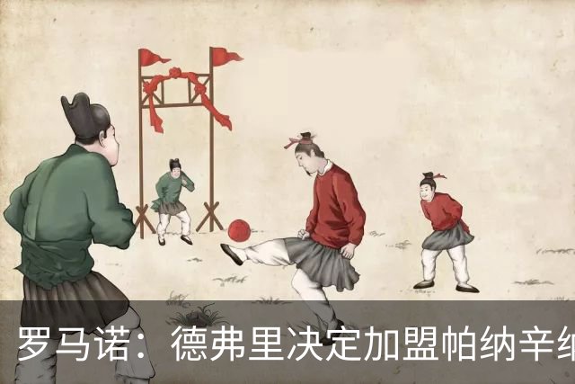 罗马诺：德弗里决定加盟帕纳辛纳科斯，下周一携家人飞抵雅典签约