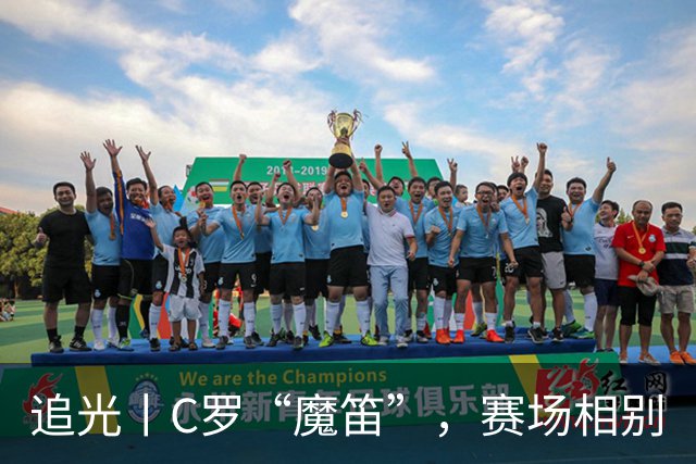 追光丨C罗“魔笛”，赛场相别
