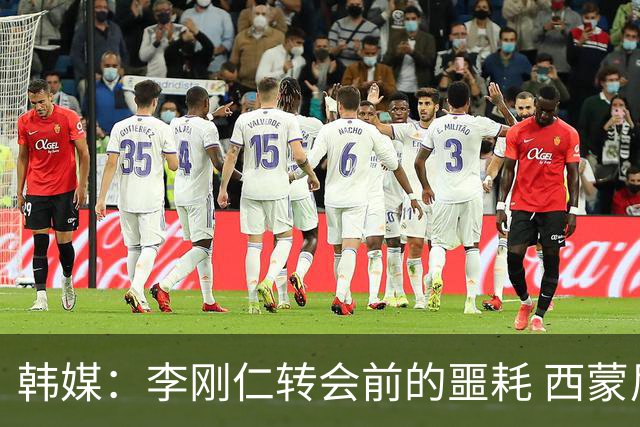 韩媒：李刚仁转会前的噩耗 西蒙尼与马竞合同仅剩一赛季