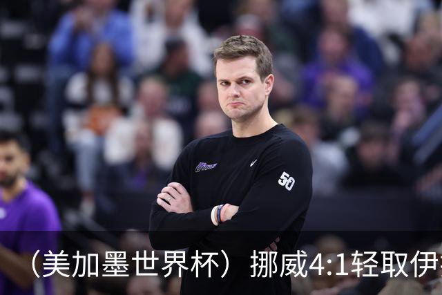 （美加墨世界杯）挪威4:1轻取伊拉克 终结亚足联球队不败战绩