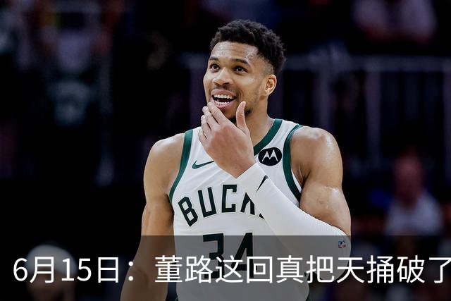 6月15日：董路这回真把天捅破了，西甲球队开出九千欧元签字费求签年轻球员刘凯源