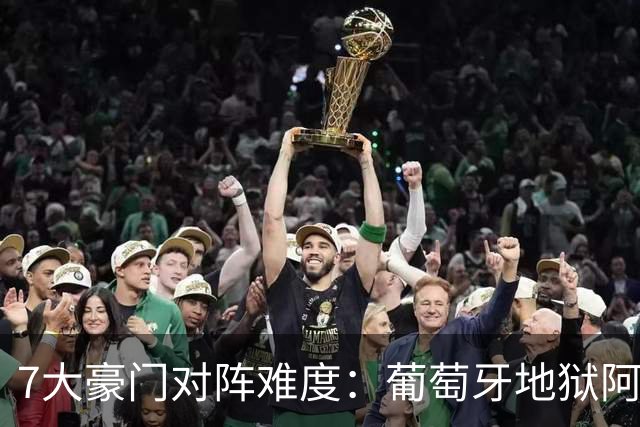 7大豪门对阵难度：葡萄牙地狱阿根廷天使 法英竟一致