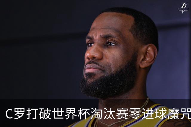 C罗打破世界杯淘汰赛零进球魔咒 葡萄牙2-1绝杀克罗地亚
