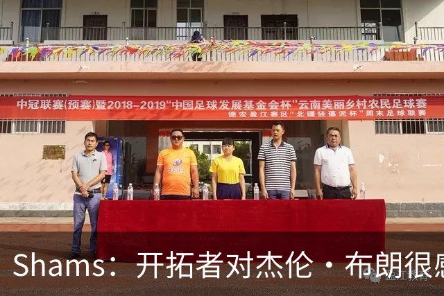 Shams：开拓者对杰伦·布朗很感兴趣 他剩三年合同留队不是问题