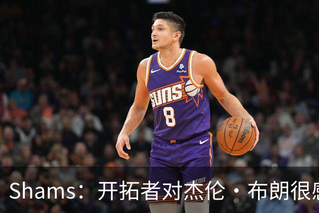Shams：开拓者对杰伦·布朗很感兴趣 他剩三年合同留队不是问题